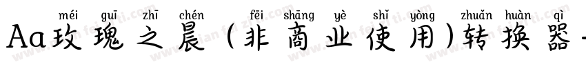 Aa玫瑰之晨 (非商业使用)转换器字体转换